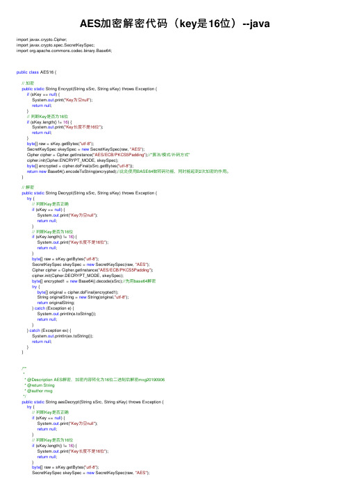 AES加密解密代码（key是16位）--java