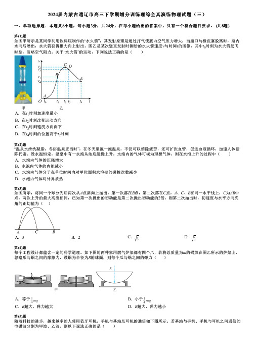 2024届内蒙古通辽市高三下学期增分训练理综全真演练物理试题(三)