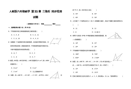 人教版八年级数学上册第11章 三角形 同步单元检测试题(含答案)