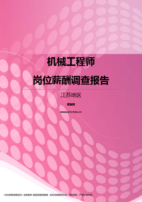 2017江苏地区机械工程师职位薪酬报告