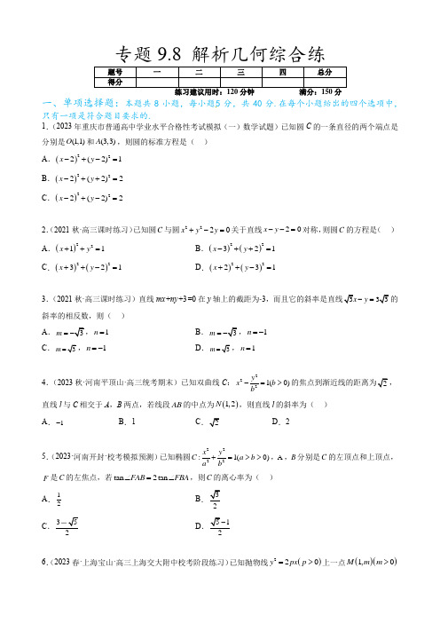 专题9.8 解析几何综合练(原卷版)