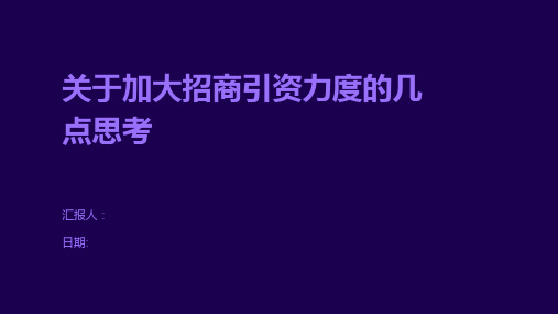 关于加大招商引资力度的几点思考