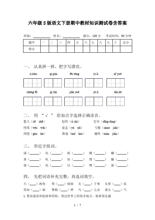 六年级S版语文下册期中教材知识测试卷含答案