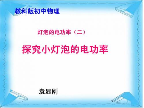 测小灯泡的功率说课稿(段绪德)