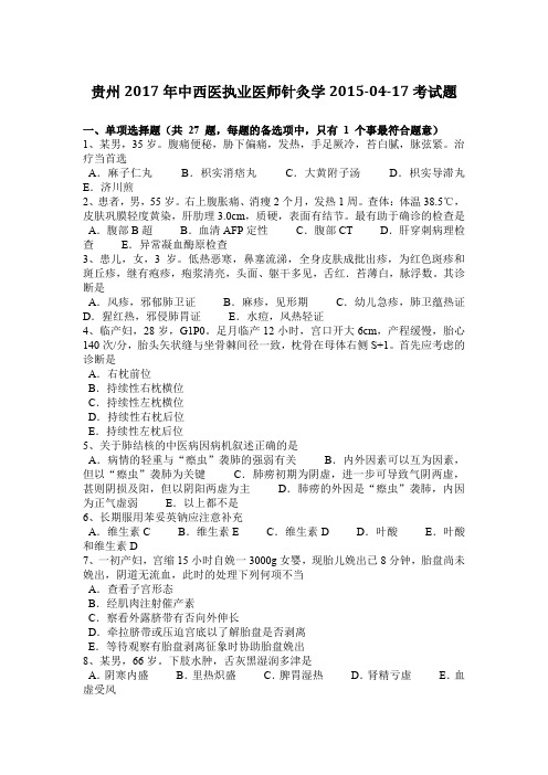 贵州2017年中西医执业医师针灸学2015-04-17考试题