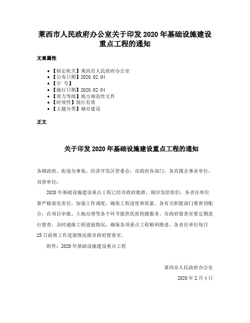 莱西市人民政府办公室关于印发2020年基础设施建设重点工程的通知