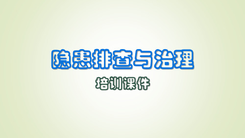 隐患排查与治理培训课件(PPT45页)