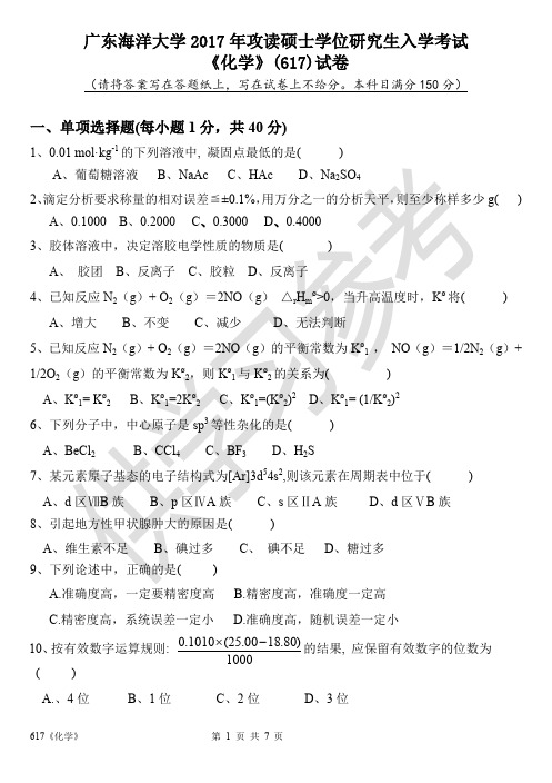 广东海洋大学研究生入学考试617化学