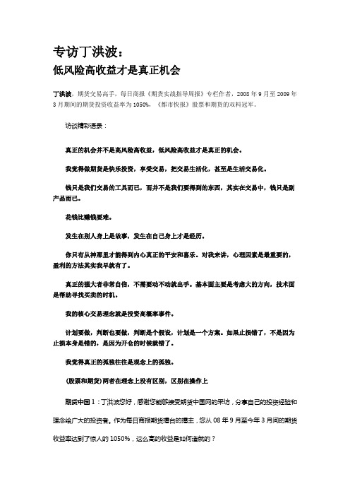 期货高手、交易大师、期货大赛冠军 访谈录系列：丁洪波