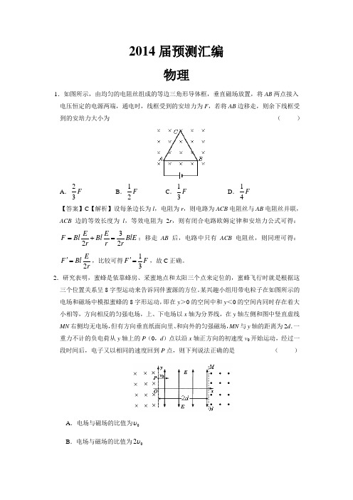 2014届高三高考预测汇编(新课标)物理试题 Word版含参考答案及解析