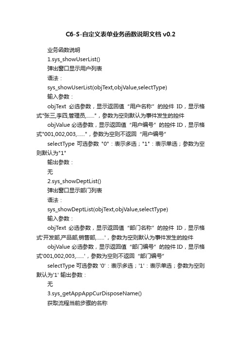 C6-S-自定义表单业务函数说明文档v0.2
