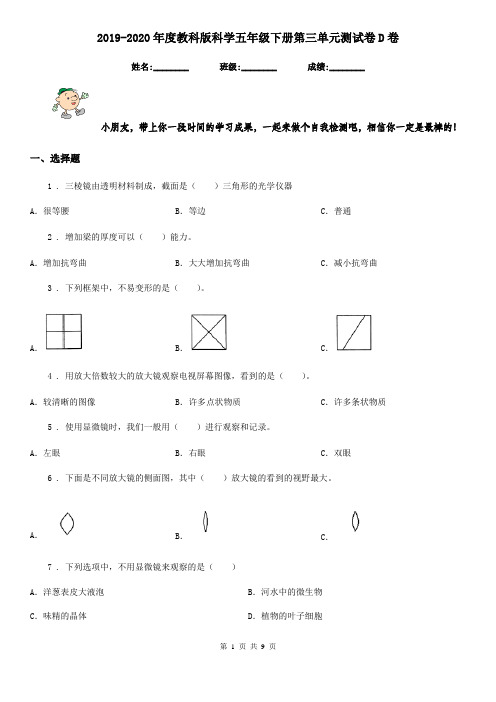 2019-2020年度教科版科学五年级下册第三单元测试卷D卷