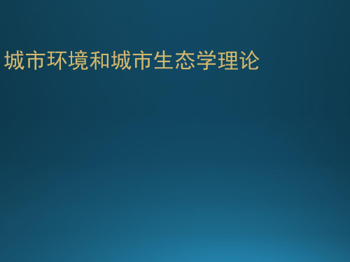 城市环境和城市生态学理论