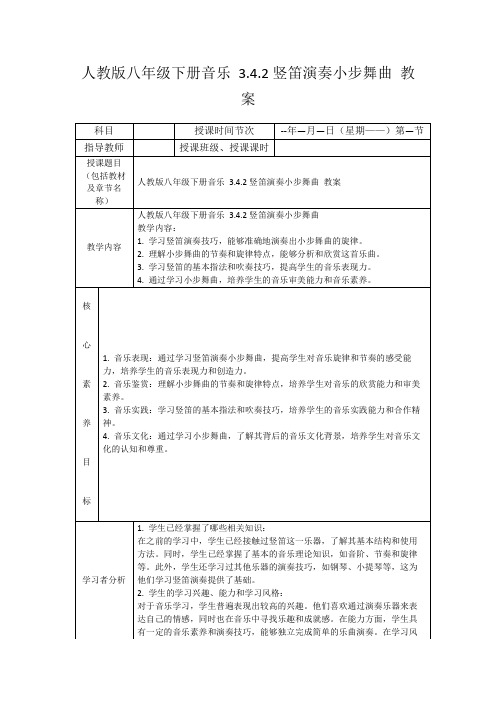 人教版八年级下册音乐3.4.2竖笛演奏小步舞曲教案