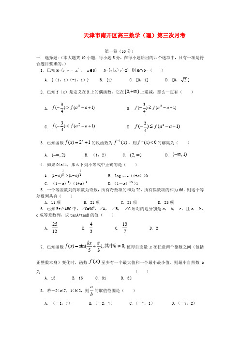 天津市南开区高三数学(理)第三次月考