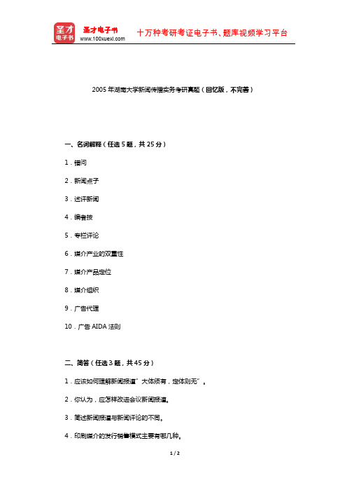 2005年湖南大学新闻传播实务考研真题(回忆版,不完善