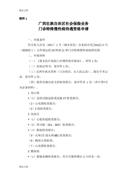 最新1.广西壮族自治区社会保险业务门诊特殊慢性病待遇资格申请