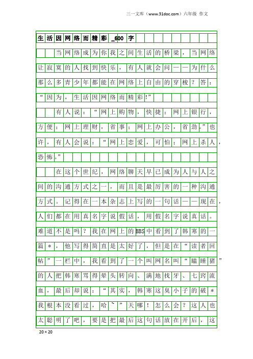 六年级作文：生活因网络而精彩_600字