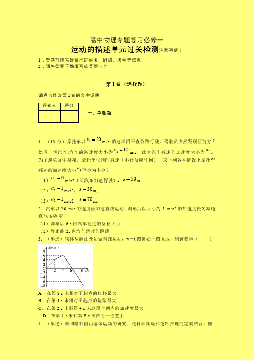 运动的描述三轮复习考前保温专题练习(三)有答案高中物理必修一第一章