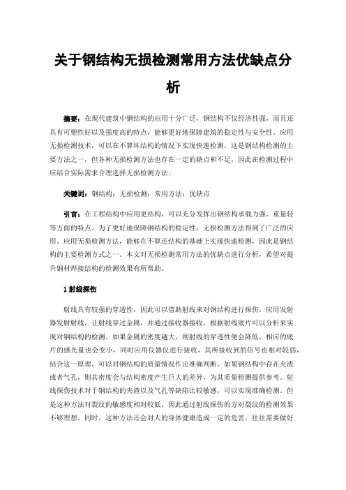 关于钢结构无损检测常用方法优缺点分析