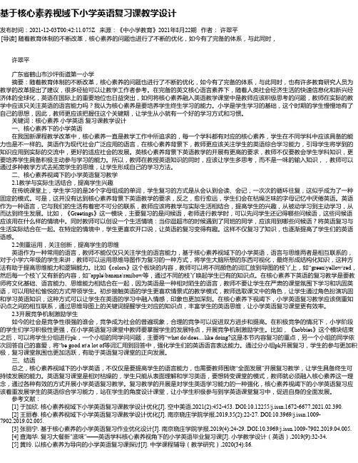 基于核心素养视域下小学英语复习课教学设计