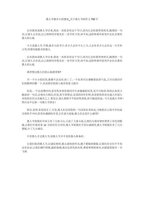 初中作文：愚人节愚弄人的感觉_关于愚人节的作文700字