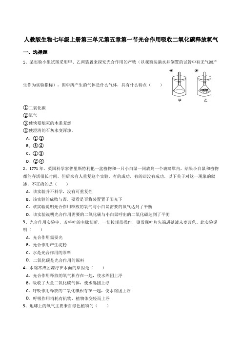 3.5.1光合作用吸收二氧化碳释放氧气同步练习(含答案)