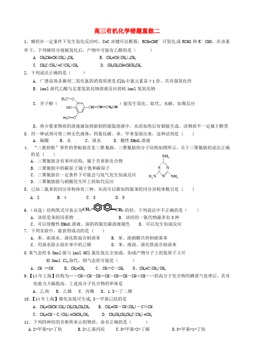 山东省高密市第三中学高考化学 有机化学错题重做二(无答案)