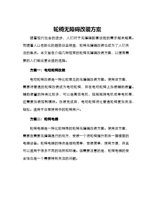 轮椅无障碍改装方案