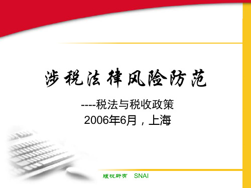 涉税法律风险防范与规避亟税收政策6[1].27颜延