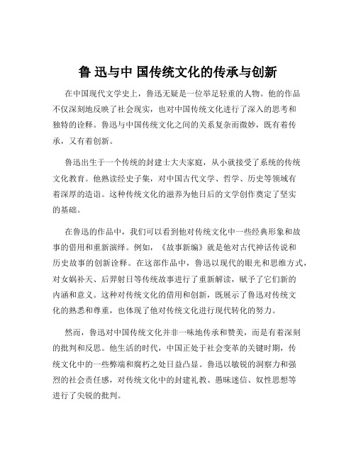 鲁 迅与中 国传统文化的传承与创新