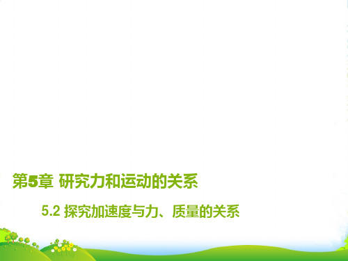 新沪科版高中物理必修1第五章教学课件5.2 探究加速度与力、质量的关系 (共36张PPT)