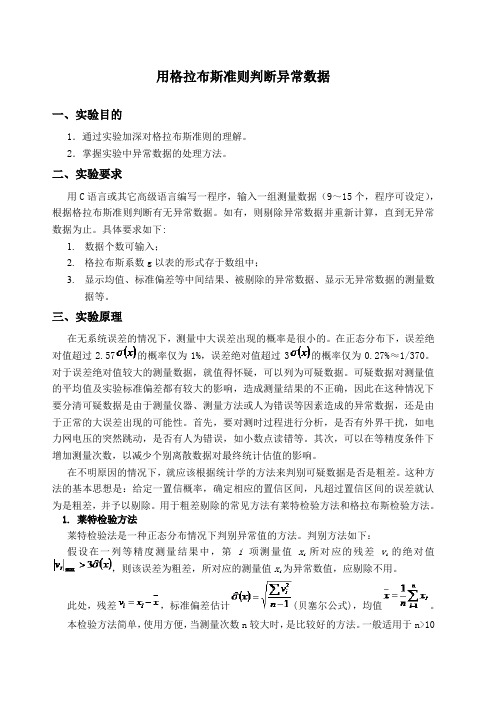 用格拉布斯准则判断异常数据