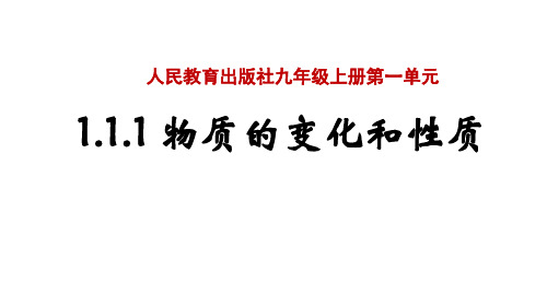 人教版化学九年级上册第一单元物质的变化和性质1