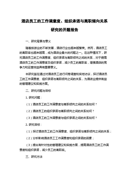 酒店员工的工作满意度、组织承诺与离职倾向关系研究的开题报告