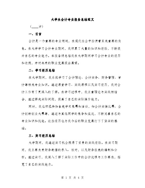 大学生会计专业报告总结范文（二篇）