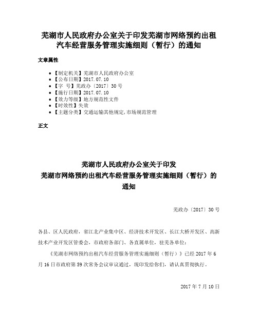 芜湖市人民政府办公室关于印发芜湖市网络预约出租汽车经营服务管理实施细则（暂行）的通知