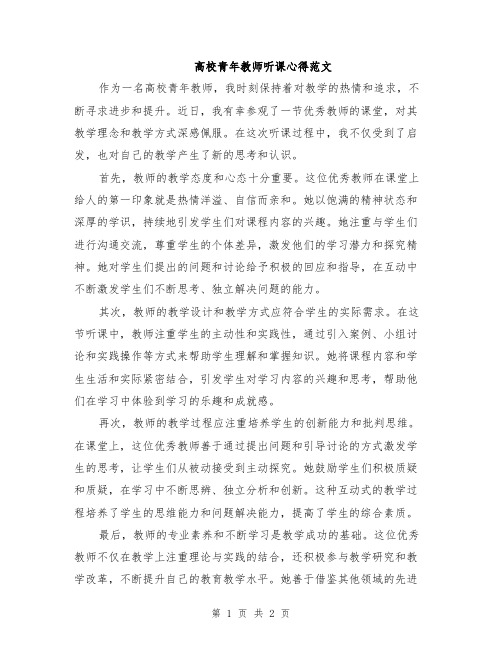 高校青年教师听课心得范文