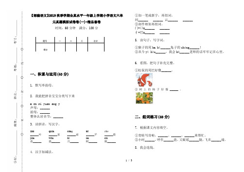 【部编语文】2019秋季学期全真水平一年级上学期小学语文六单元真题模拟试卷卷(一)-精品套卷