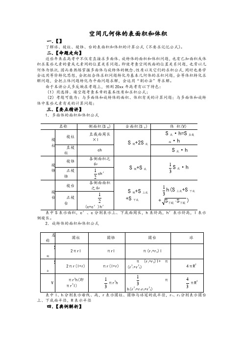 最新高考数学复习必备试题-空间几何体的表面积和体积.doc