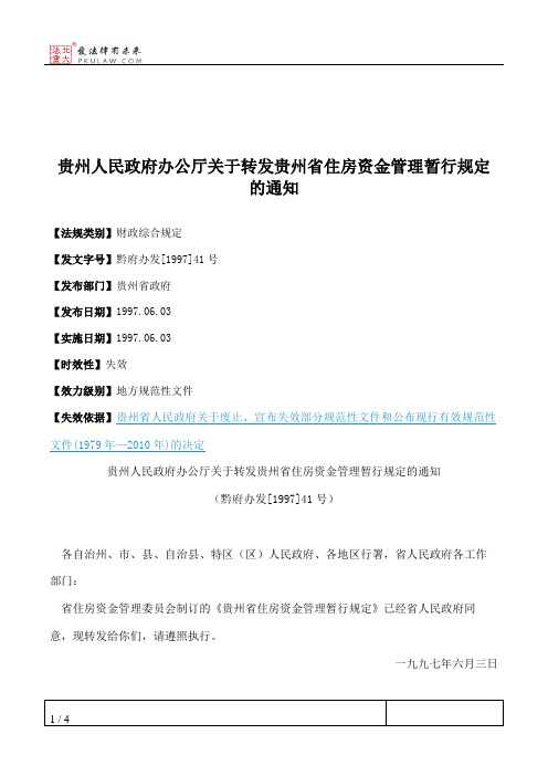 贵州人民政府办公厅关于转发贵州省住房资金管理暂行规定的通知