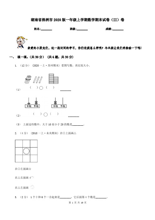 湖南省株洲市2020版一年级上学期数学期末试卷(II)卷