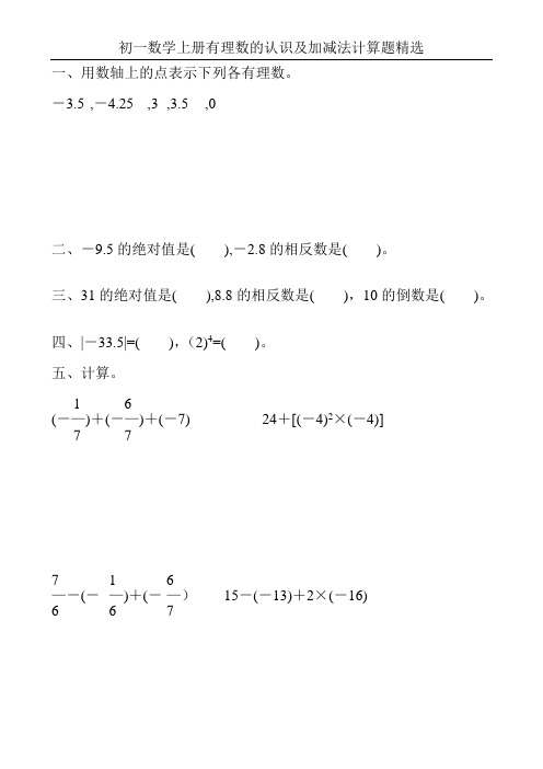 初一数学上册有理数的认识及加减法计算题精选20