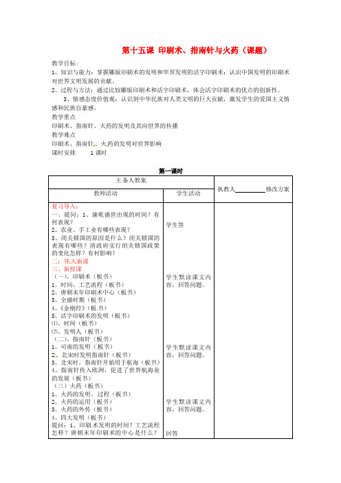 川教版初中历史七年级下册9第1课 印刷术、指南针与火药word教案(7)