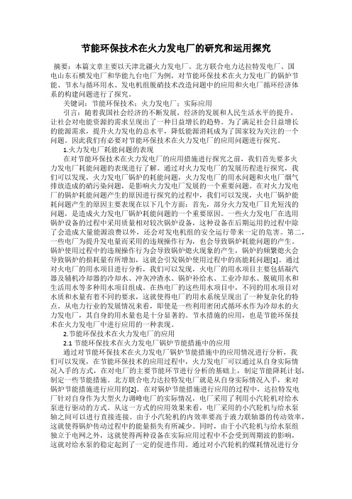 节能环保技术在火力发电厂的研究和运用探究