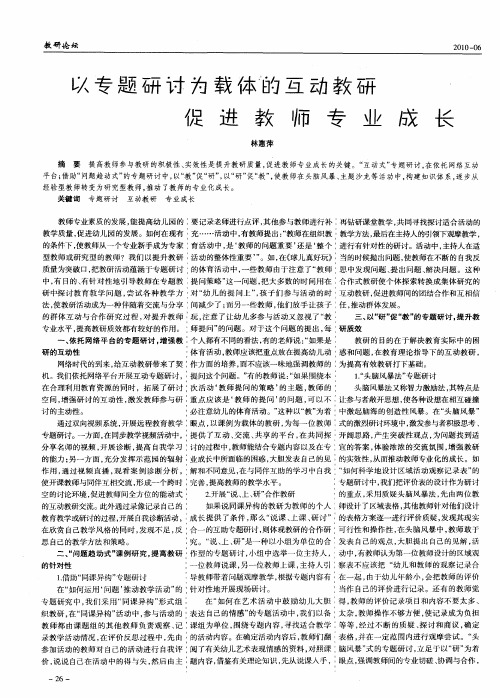 以专题研讨为载体的互动教研  促进教师专业成长