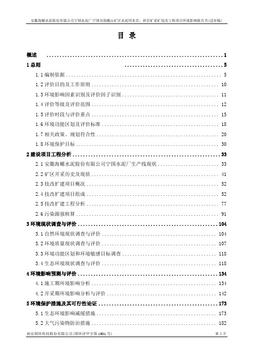 宁国水泥厂宁国市海螺山矿区水泥用灰岩、砂岩矿采矿技改工程项目环评报告..