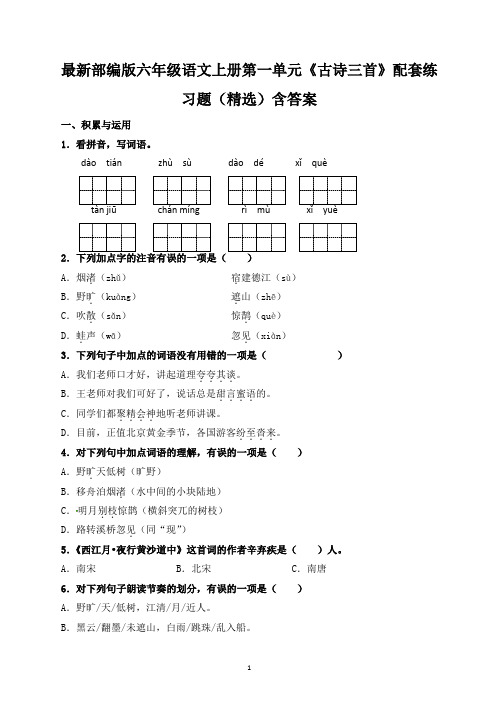 最新部编版六年级语文上册第一单元《古诗三首》配套练习题(精选)含答案