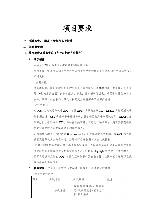 空间环境地面模拟装置—微区X射线光电子能谱仪采购项目公开招投标书范本