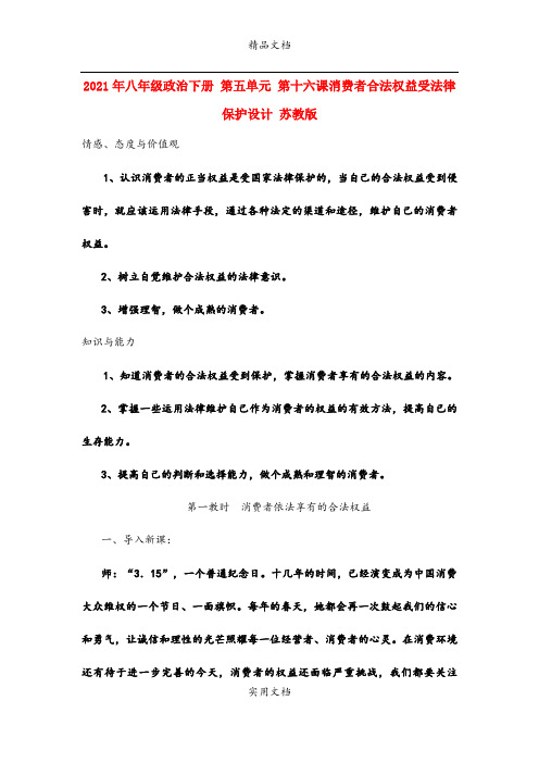 2021年八年级政治下册 第五单元 第十六课消费者合法权益受法律保护设计 苏教版
